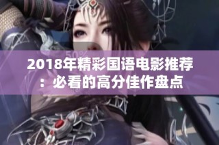 2018年精彩国语电影推荐：必看的高分佳作盘点