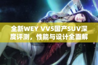 全新WEY VV5国产SUV深度评测，性能与设计全面解析