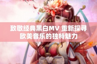 致敬经典黑白MV 重新探寻欧美音乐的独特魅力