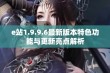 e站1.9.9.6最新版本特色功能与更新亮点解析