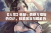 《大度》韩版：情感与理智的交织，探索宽容与理解的真正意义