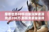 魔兽世界60怀旧服玩家逐渐接近200万 新服务质量亟待提升