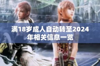 满18岁成人自动转至2024年相关信息一览