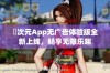 囧次元App无广告体验版全新上线，畅享无限乐趣