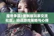 魔兽争霸3重制版玩家交流社区，畅谈游戏策略与心得分享