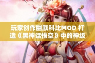 玩家创作幽默科比MOD 打造《黑神话悟空》中的神级暴扣体验