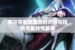 赛尔号紫烬魔兽的介绍与独特专属特性解析