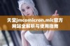 天堂jmcomicron.mic官方网站全解析与使用指南