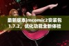 最新版本jmcomic2安装包1.7.2，优化功能全新体验与你分享