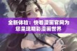 全新体验：快看漫画官网为您呈现精彩漫画世界