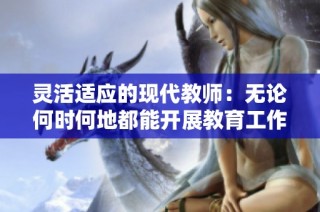 灵活适应的现代教师：无论何时何地都能开展教育工作