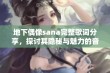 地下偶像sana完整歌词分享，探讨其隐秘与魅力的音乐之旅