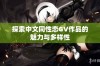 探索中文同性恋GV作品的魅力与多样性