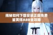 揭秘如何下载安装正版免费鉴黄师ABB全攻略