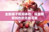 全新橘子视频体验：探索视频创作的无限可能