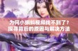 为何小蝌蚪视频找不到了？探寻背后的原因与解决方法