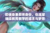 即使身兼教师身份，也渴望继续教育教学的追求与梦想