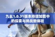 九幺1.0.31版本持续加载中的探索与挑战新体验