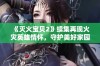 《灭火宝贝2》续集再现火灾英雄情怀，守护美好家园新冒险