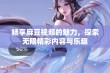 畅享麻豆视频的魅力，探索无限精彩内容与乐趣