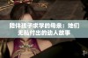 陪伴孩子求学的母亲：她们无私付出的动人故事