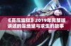 《高压监狱》2019年完整版讲述的是绝望与求生的故事