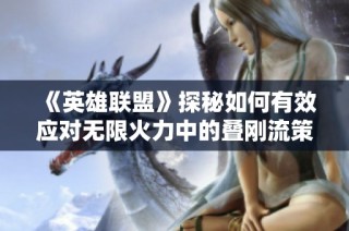 《英雄联盟》探秘如何有效应对无限火力中的叠刚流策略