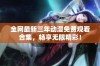 全网最新三年动漫免费观看合集，畅享无限精彩！