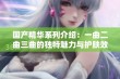 国产精华系列介绍：一曲二曲三曲的独特魅力与护肤效果