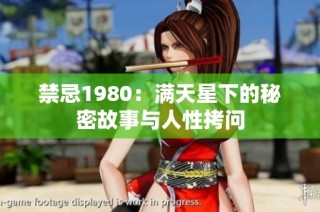 禁忌1980：满天星下的秘密故事与人性拷问