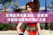 女海盗满天星法版：探索海洋冒险与传奇的奇幻之旅