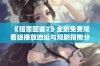 《猎罪图鉴2》全剧免费观看版播放地址与观剧指南分享