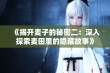 《揭开麦子的秘密二：深入探索麦田里的隐藏故事》