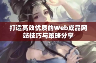 打造高效优质的Web成品网站技巧与策略分享