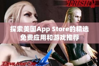 探索美国App Store的精选免费应用和游戏推荐