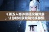 《第五人格许愿码攻略详解，让你轻松获取与兑换秘笈》