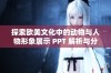 探索欧美文化中的动物与人物形象展示 PPT 解析与分享