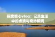 探索糖心vlog：记录生活中的点滴与奇妙瞬间