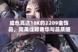 成色高达18K的2209金饰品，完美诠释奢华与品质细节