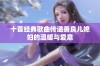 十首经典歌曲传递善良儿媳妇的温暖与爱意