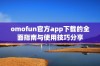 omofun官方app下载的全面指南与使用技巧分享