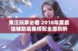 鬼泣玩家必看 2018年度最强辅助装备搭配全面剖析