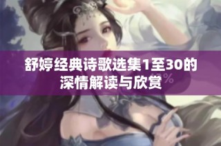 舒婷经典诗歌选集1至30的深情解读与欣赏