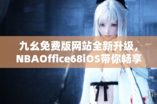 九幺免费版网站全新升级，NBAOffice68iOS带你畅享篮球盛宴