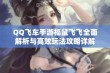 QQ飞车手游福鼠飞飞全面解析与高效玩法攻略详解