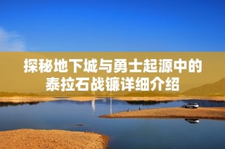 探秘地下城与勇士起源中的泰拉石战镰详细介绍