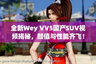 全新Wey VV5国产SUV视频揭秘，颜值与性能齐飞！