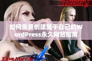 如何免费创建属于自己的WordPress永久网站指南