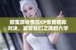 甜蜜游戏情侣CP专属昵称对决，发现你们之间的六字秘密与浪漫滋味