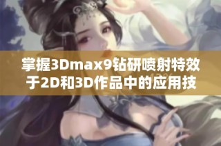 掌握3Dmax9钻研喷射特效于2D和3D作品中的应用技巧